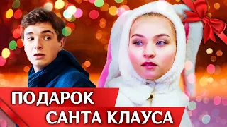 ПОДАРОК САНТА КЛАУСА // Мелодрама, комедия, короткометражный фильм