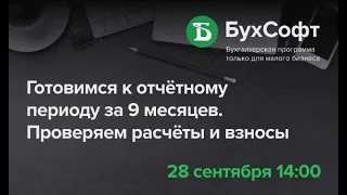 Готовимся к отчётному периоду за 9 месяцев 2020 года. Проверяем расчёты и взносы