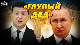 Зеленский смачно поиздевался над Путиным. Дед крайне глуп – Подоляк дал условия мира