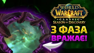 3 ФАЗА ВРАЖАЄ! | WoW SoD Українською