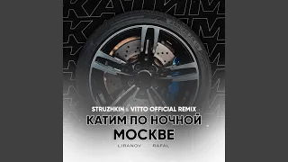 Катим по ночной Москве [Struzhkin & Vitto Remix]