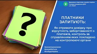 Як отримати довідку про відсутність заборгованості з платежів?