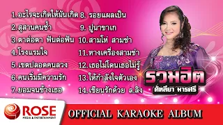 รวมฮิต - คัฑลียา มารศรี (Karaoke Album)