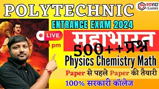 Polytechnic Entrance Exam 2024 | Physics + Chemistry + Math परीक्षा में पूछे जाने वाले 500 +प्रश्न