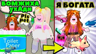 БОГАТЫЙ БОМЖ в Адопт ми | ПРИТВОРИЛАСЬ бедной серия №6 | РЕАКЦИЯ ИГРОКОВ ROBLOX Adopt Me!