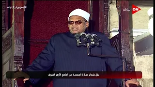 شعائر صلاة الجمعة من جامع الأزهر الشريف  - محافظة القاهرة | الجمعة 13 أغسطس 2021