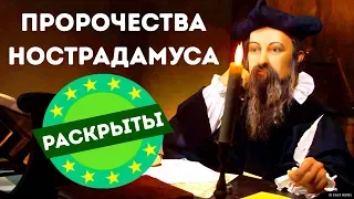 Нострадамус: великий пророк или лжец?