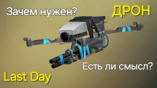 Зачем собирать Дрон в Last Day / Все причины