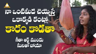 Sunitha Boya protest at Geetha Arts | నా ఒంటి మీద చెయ్యేస్తే కంట్లో కారం కొడతా | @AIRAAMEDIAA