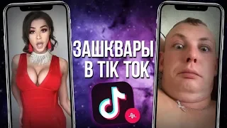 Тик Ток! ТРЕШ в Tik Tok | Лучшие ПРИКОЛЫ TIK TOK