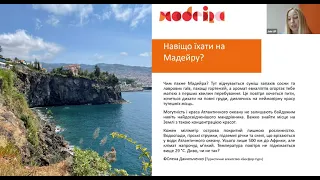 Мадейра! Вебінар для мережі турагенцій НаКанікули від Join UP!