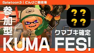 参加型！クマフェス！初心者歓迎♡貫通ブキが好き好き大好き～♪【サーモンラン｜スプラトゥーン3】