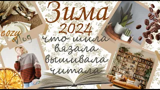 Зима 2024/Готовые работы/Вязание, вышивка, цветы из ткани и др.