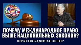 Почему международное право выше российских законов? Отвечает Валентин Гефтер