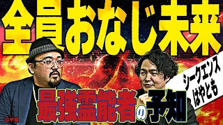 シークエンスはやともが「最強」という霊能者が予知した、驚愕の未来。「全員の未来が同じになった」。その真相とは…？【シークエンスはやともコラボ　怪談恐不知】前半