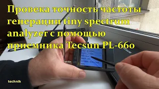 Провека точность частоты генерации tiny spectrum analyzer с помощью приемника Tecsun PL-660