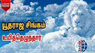 Yudha Rajasingam uyiththelunthaar /  யூதராஜ சிங்கம் உயித்தெழுந்தார் / tamil Christian songs