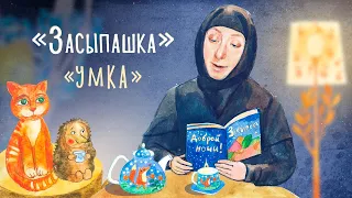 «Засыпашка». Выпуск 5. Православная передача для детей