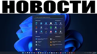 Последние новости про Windows 11. Я извиняюсь !