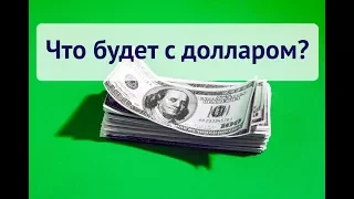 Что будет с долларом? / Прогноз на неделю 23 - 28 апреля 2018