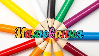 Ранній вік. Малювання "Чарівний олівець" ЗДО №159 "Сузір'я" м. Запоріжжя.