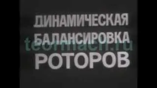 Динамическая балансировка роторов