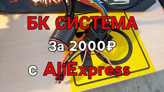 Самая дешева БК Система с Али для RC 1/10 | Как потратить деньги впустую