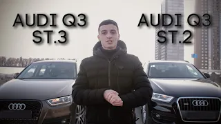 Обзор Audi q3, а так же сравнение Stage 2 vs Stage 3