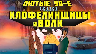 Лютые 90-е Сказка - Клофелинщицы и Волк