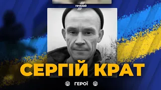 Герої не вмирають: сержант Сергій Крат загинув внаслідок артилерійського обстрілу на Луганщині