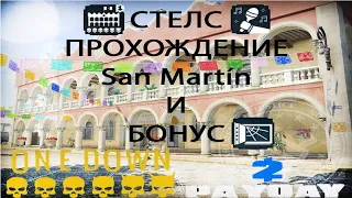 КАК ПРОЙТИ СТЕЛС Банк San Martín PAY DAY 2 !!!! 10 ОЧИВОК