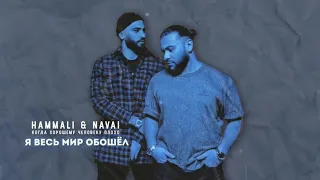 Hammali & Navai я весь мир обошёл (lyric video,2021)