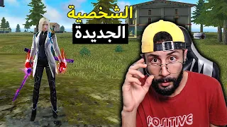 FREE FIRE 🔥 HeadShots 🔫 فري فاير : جربت الشخصية الجديدة