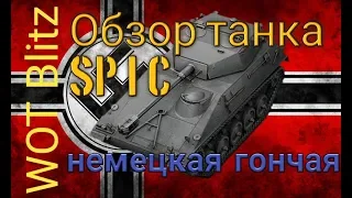 WOT Blitz 🤘 обзор танка SP I C👍 Круто!!!