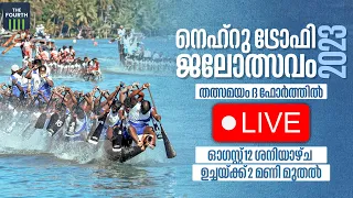 LIVE  നെഹ്റു ട്രോഫി വള്ളംകളി ലൈവായി കാണാം ദ ഫോർത്തിലൂടെ  |   Nehru Trophy Boat Race 2023 #2Trending