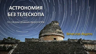 Астрономия без телескопа: по следам древних звездочётов