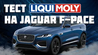 БОЛЬШОЙ ТЕСТ LIQUI MOLY НА JAGUAR F-PACE