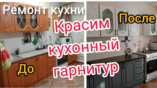 Ремонт окончен! Как мы перекрасили кухонный гарнитур своими руками. Показываю все От и до.