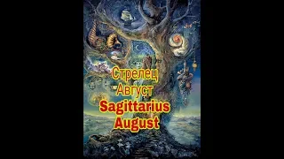 СТРЕЛЕЦ АВГУСТ 2019г. 12 ДОМОВ ГОРОСКОПА/SAGITTARIUS HOROSCOPE