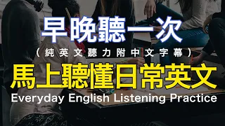 🎧【母語級聽力提升】日常英語聽力訓練 零基礎學英文｜ 純英文聽力減少中文依賴 高效英語學習法 ｜快速進步的英語聽說技巧｜英語聽力實戰練習🚀