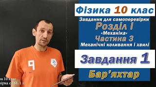 Фізика 10 клас. Самоперевірка с 148  1 з