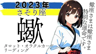 【30歳以上おとな向け】２０２３年♏さそり座♏さそり座様……もう圧倒的です🥹🥹🥹年間リーディング 蠍座 タロット オラクルカード 占い