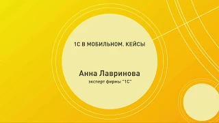 1С в мобильном. Кейсы - выступление Анны Лавриновой, эксперт фирмы "1С"