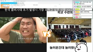 한국 좀비 사태 초기 발생시 가장 피하고 싶은 상황 & 좀비 사태에 챙길 음식 월드컵 (이상형 월드컵 : 소꿉 라디오 - 소통 노가리 라이브)