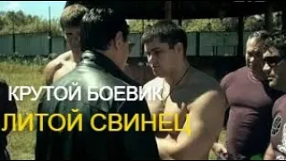 Криминальная премьера  ЛИТОЙ СВИНЕЦ  Русские боевики 2020 новинки HD 1080P