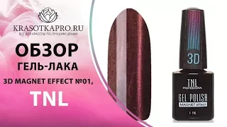 Обзор гель-лака 3D Magnet effect №01, миндальный, TNL