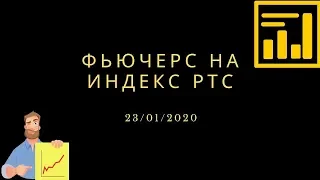 23 01 2020 фьючерс на индекс РТС (Ri). Внутридневная и среднесрочная торговля.