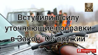 Вступили в силу уточняющие поправки в Закон "Об оружии"