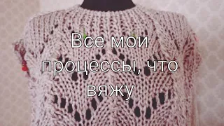 Все мои процессы, что вяжу, из чего вяжу, будут ли мастер-классы.