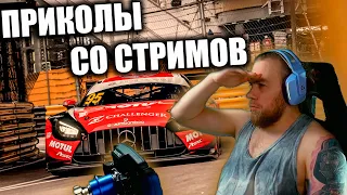 Нарезка ФЕЙЛОВ и ПРИКОЛОВ со СТРИМОВ!